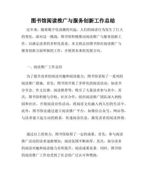图书馆阅读推广与服务创新工作总结