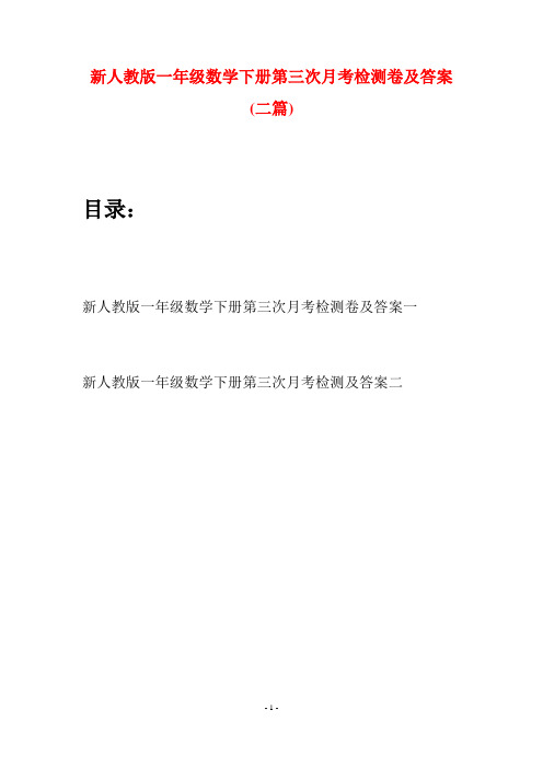 新人教版一年级数学下册第三次月考检测卷及答案(二套)