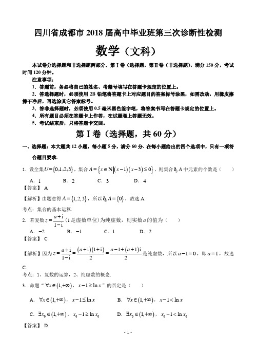 【2018】四川省成都市2018届高三第三次诊断性检测 数学文(word版有答案)