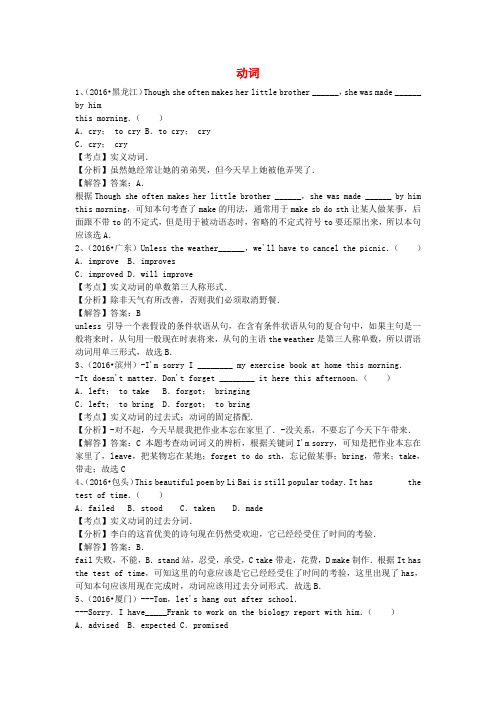 全国2016年中考英语试题专题练习 动词(含解析)