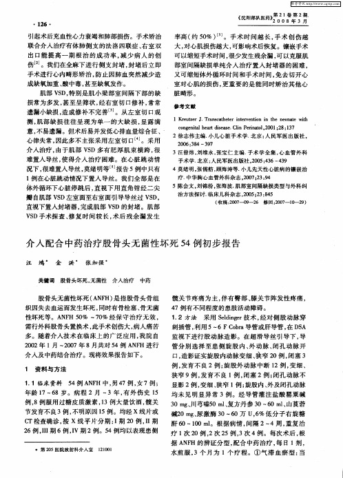 介入配合中药治疗股骨头无菌性坏死54例初步报告