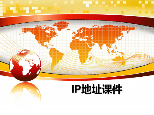 最新IP地址课件教学讲义PPT