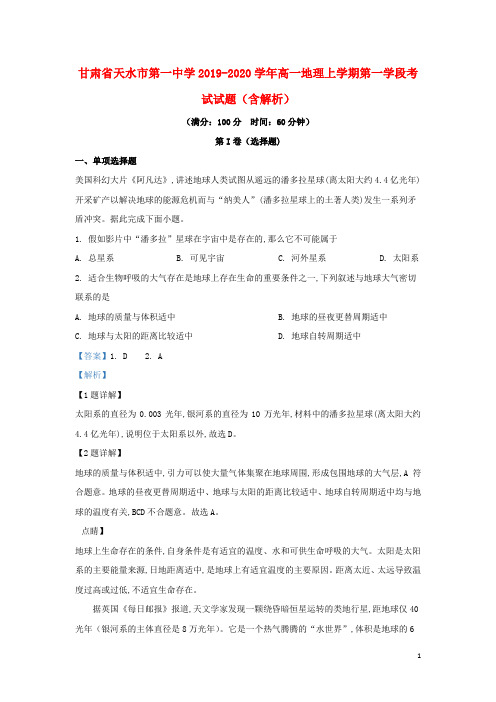 甘肃省天水市第一中学2019_2020学年高一地理上学期第一学段考试试题(含解析)