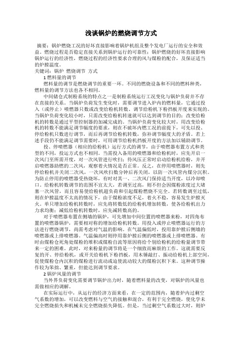 浅谈锅炉的燃烧调节方式