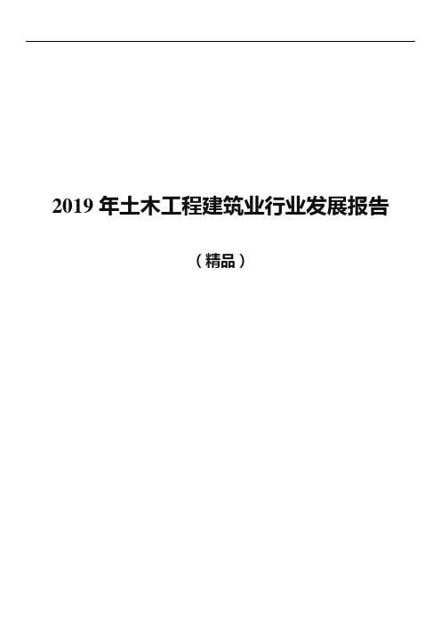 (精品)2019年土木工程建筑业行业分析