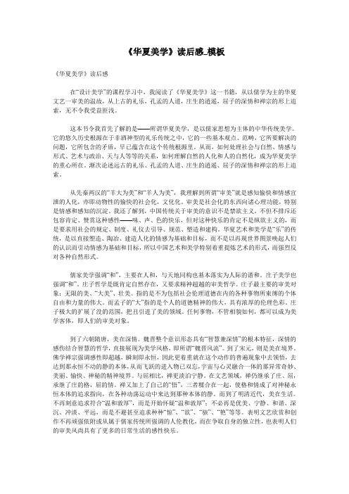 《华夏美学》读后感_模板