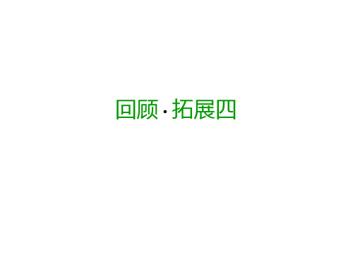 六年级上册语文课件回顾 拓展四｜人教新课标(含答案) (共11张PPT)