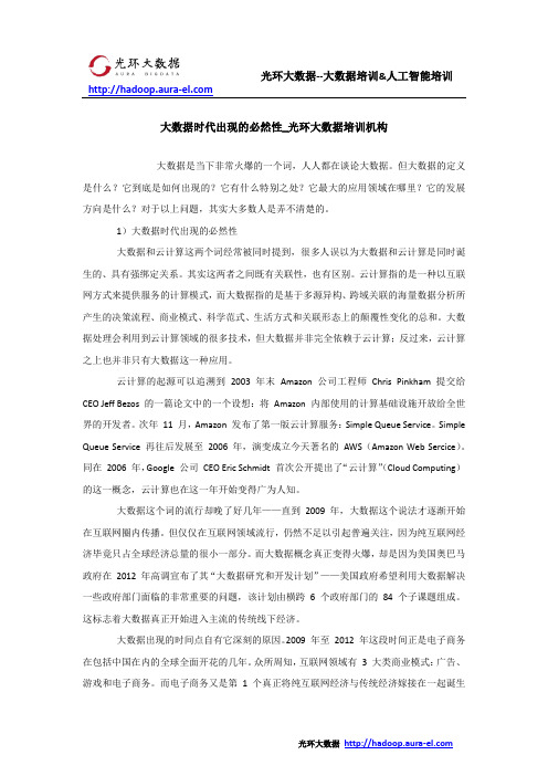 大数据时代出现的必然性_光环大数据培训机构