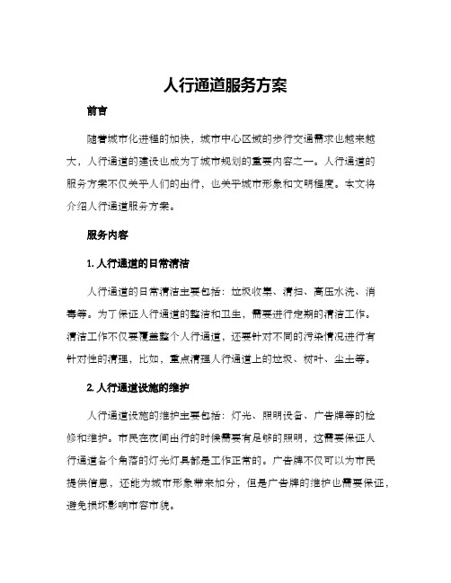 人行通道服务方案