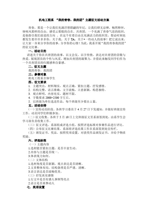 关于开展“我的青春我的团”征文比赛方案