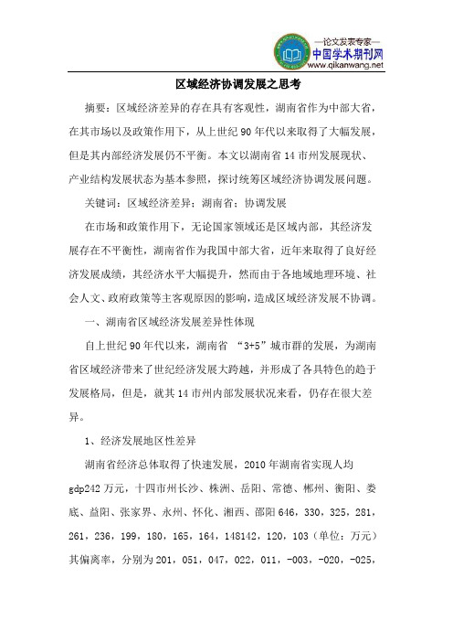 区域经济协调发展之思考
