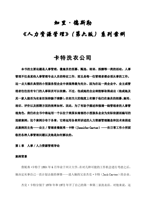 加里·德斯勒《人力资源管理》案例