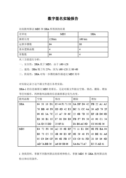 数字签名实验的报告