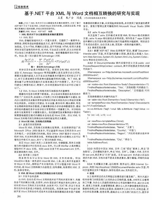 基于.NET平台XML与Word文档相互转换的研究与实现