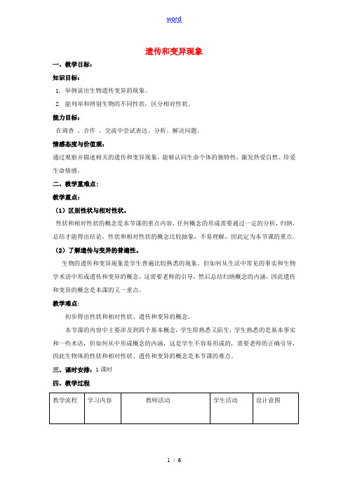 八年级生物上册 20.1 生物的遗传必变异现象教案 (新版)北师大版-(新版)北师大版初中八年级上册