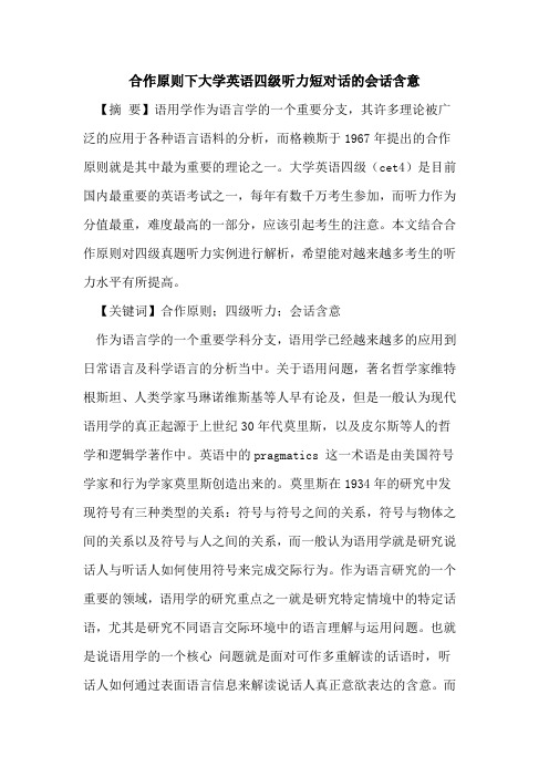 合作原则下大学英语四级听力短对话会话含意论文