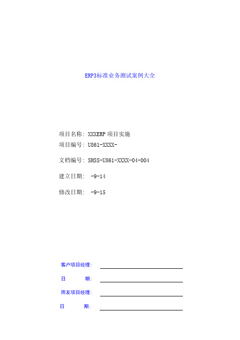 ERP标准业务测试案例大全