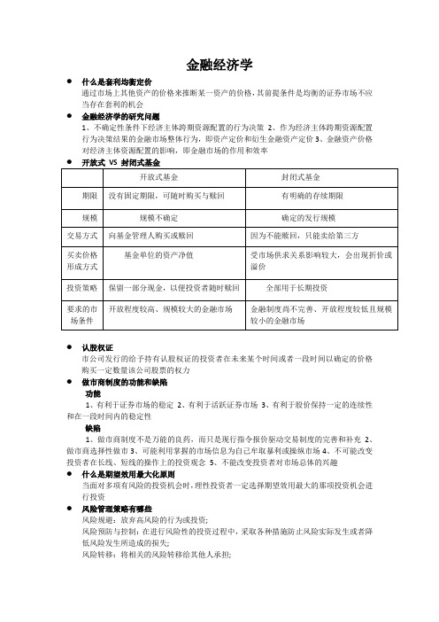 金融经济学期末