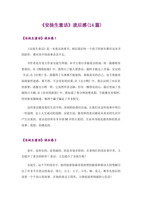 《安徒生童话》读后感(14篇)