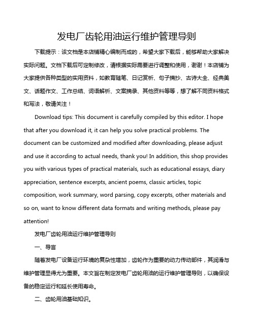 发电厂齿轮用油运行维护管理导则