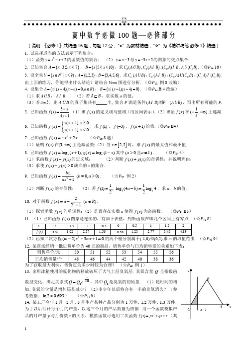 高中数学必做100题--数学全文