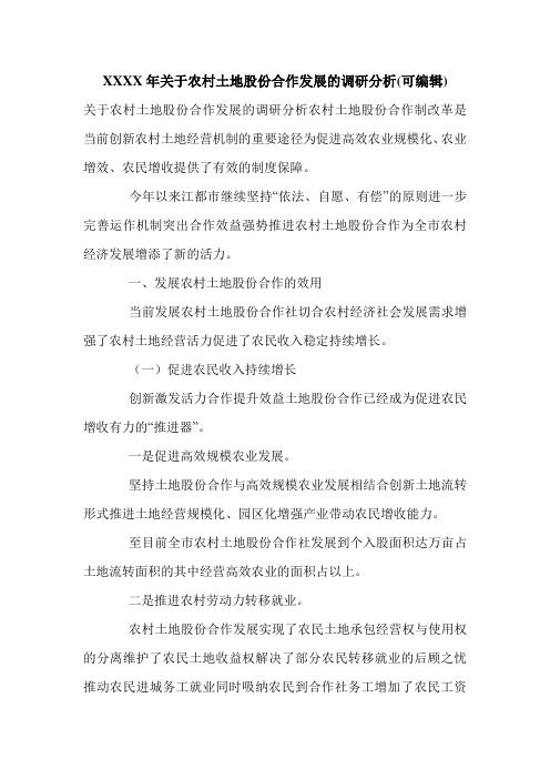 XXXX年关于农村土地股份合作发展的调研分析(可编辑).doc