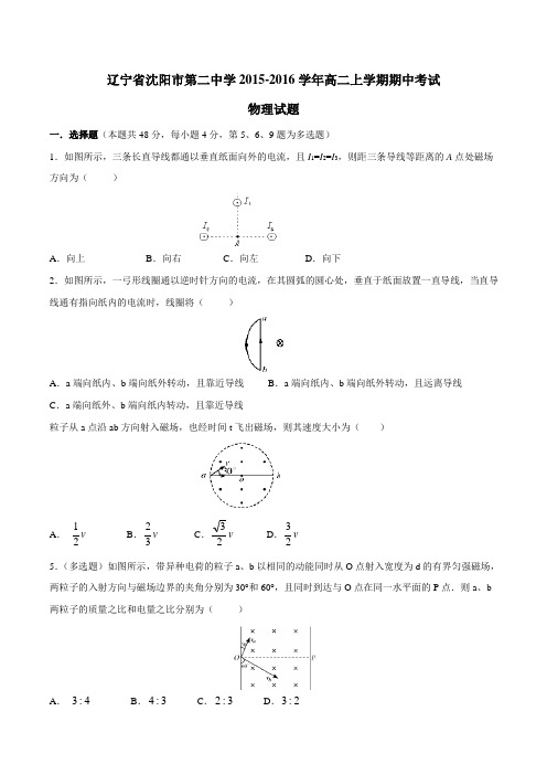 【全国百强校】辽宁省沈阳市第二中学2015-2016学年高二上学期期中考试物理试题(原卷版)