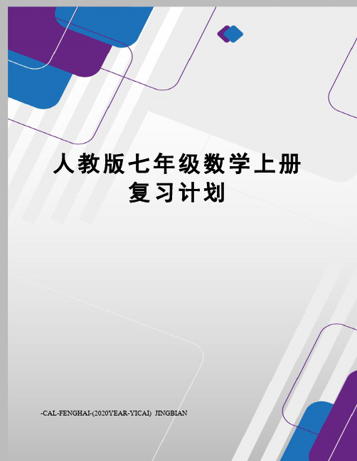 人教版七年级数学上册复习计划