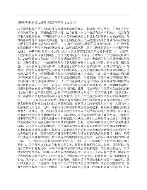 [我国,制度,规范,其他论文文档]我国释明权制度之规范与完善法学理论论文(1)