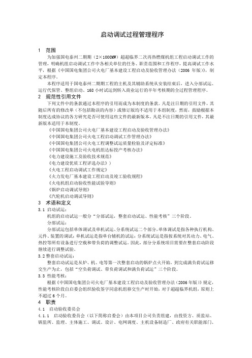 超超临界二次再热燃煤机组启动调试过程管理程序