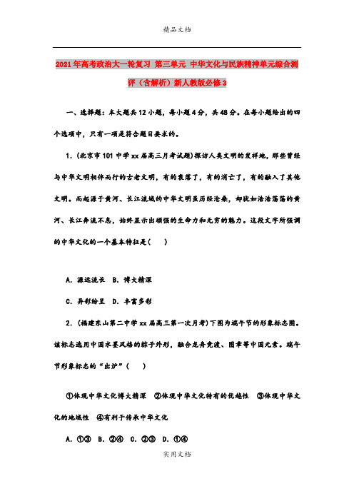 2021年高考政治大一轮复习 第三单元 中华文化与民族精神单元综合测评(含解析)新人教版必修3