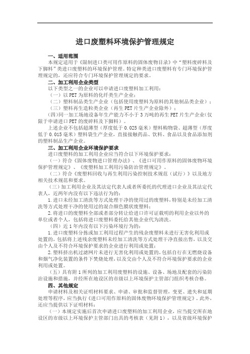 进口废塑料环境保护管理规定