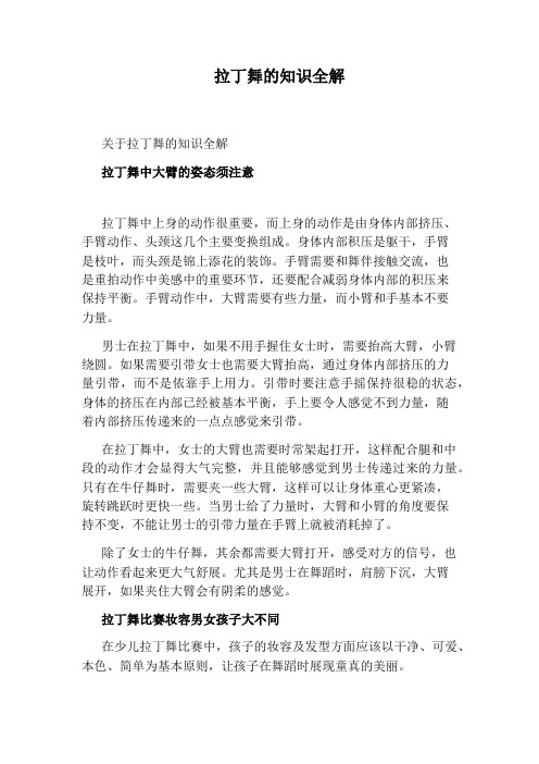 拉丁舞的知识全解