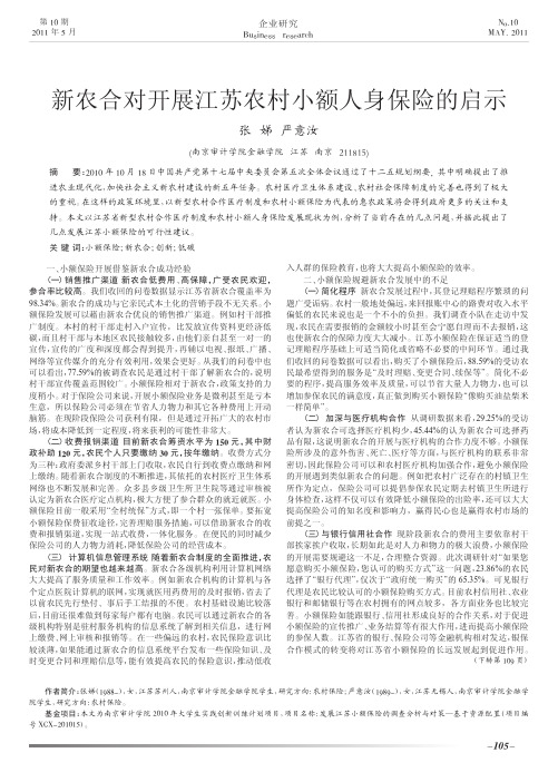 新农合对开展江苏农村小额人身保险的启示