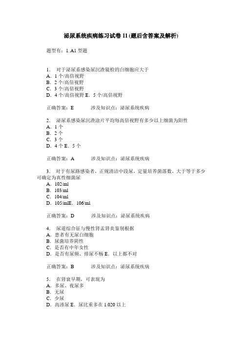 泌尿系统疾病练习试卷11(题后含答案及解析)