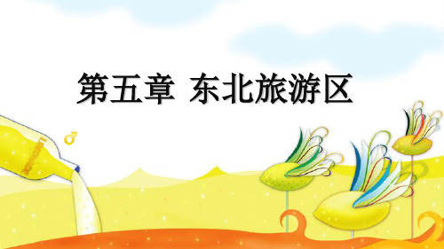 第五章东北旅游区
