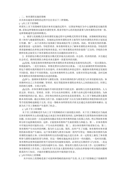 体育课程实施的策略.doc