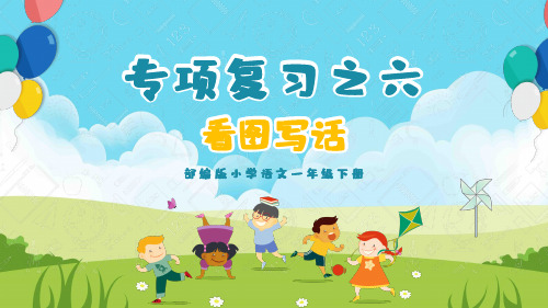 一年级语文下册专项复习看图写话课件 精美