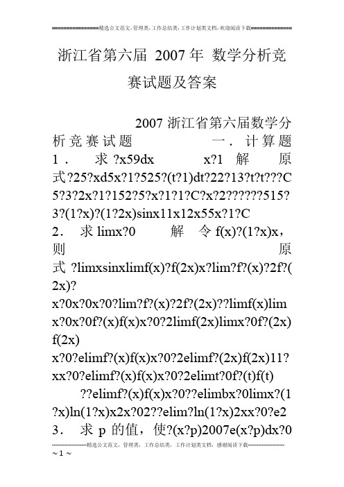 浙江省第六届 07年 数学分析竞赛试题及答案