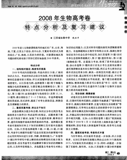 2008年生物高考卷特点分析及复习建议