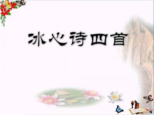 《冰心诗四首》 精品PPT课件(20张)