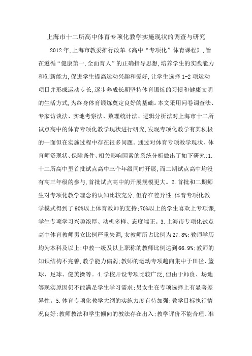 上海市十二所高中体育专项化教学实施现状的调查与研究