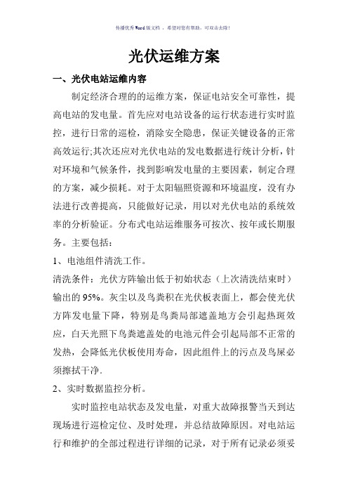 光伏运维方案(参考模板)