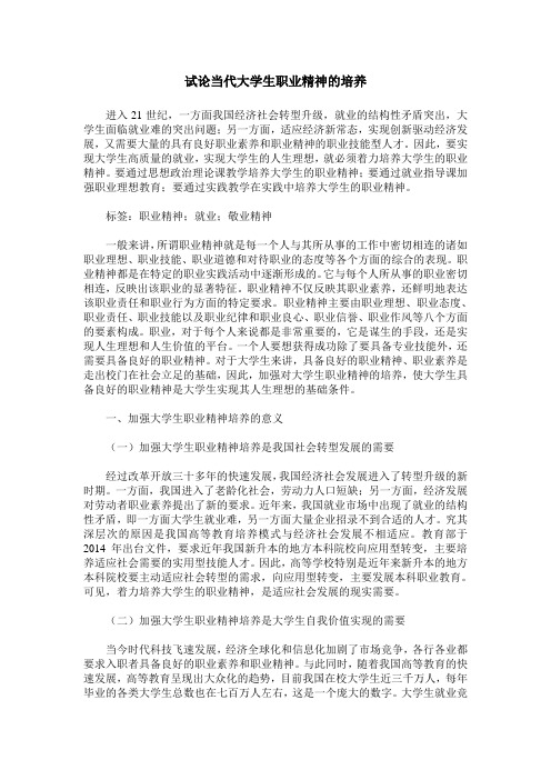 试论当代大学生职业精神的培养