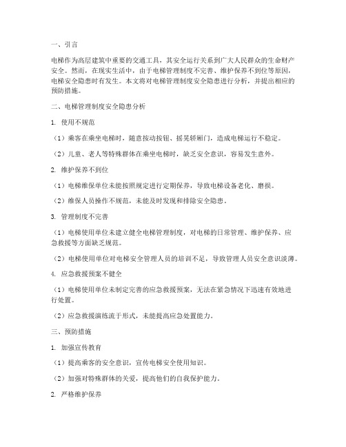 电梯管理制度安全隐患