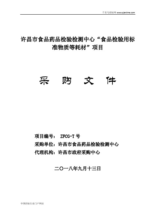 食品药品检验检测中心食品检验用标准招投标书范本