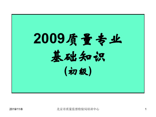 初级质量工程师初级_质量管理概论