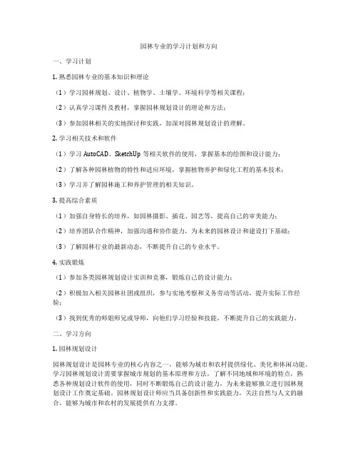 园林专业的学习计划和方向