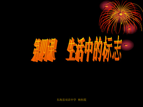 综合实践活动课时生活中的标志