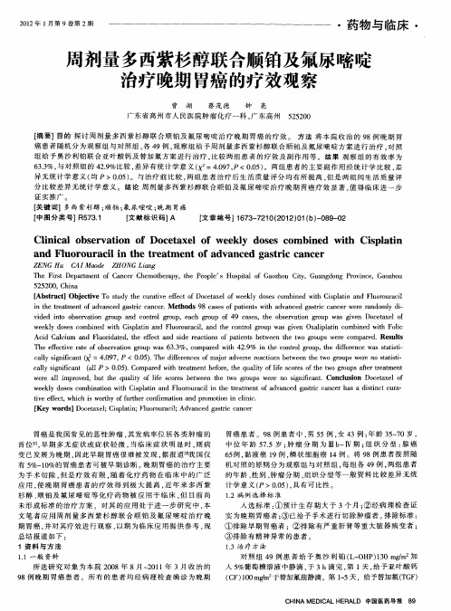 周剂量多西紫杉醇联合顺铂及氟尿嘧啶治疗晚期胃癌的疗效观察